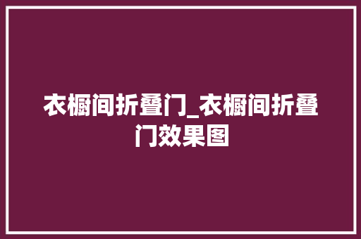 衣橱间折叠门_衣橱间折叠门效果图
