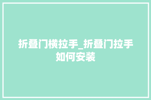 折叠门横拉手_折叠门拉手如何安装
