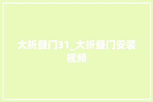 大折叠门31_大折叠门安装视频