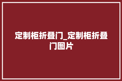 定制柜折叠门_定制柜折叠门图片