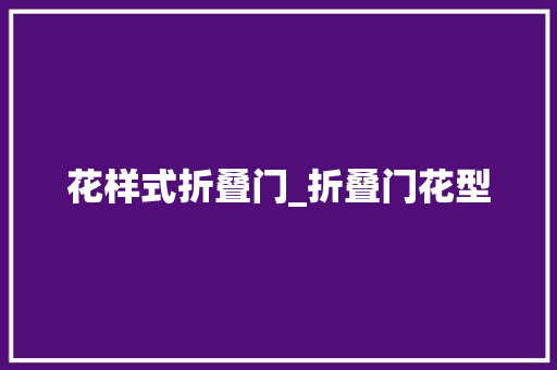 花样式折叠门_折叠门花型