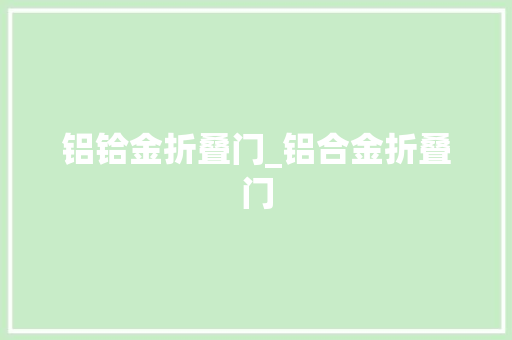 铝铪金折叠门_铝合金折叠门