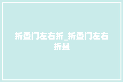 折叠门左右折_折叠门左右折叠