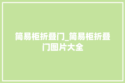 简易柜折叠门_简易柜折叠门图片大全