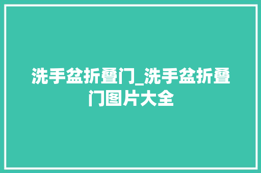 洗手盆折叠门_洗手盆折叠门图片大全
