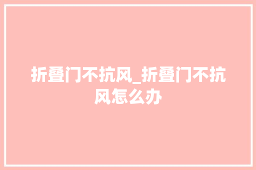 折叠门不抗风_折叠门不抗风怎么办