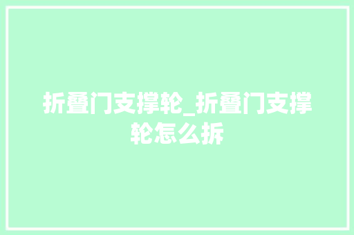 折叠门支撑轮_折叠门支撑轮怎么拆
