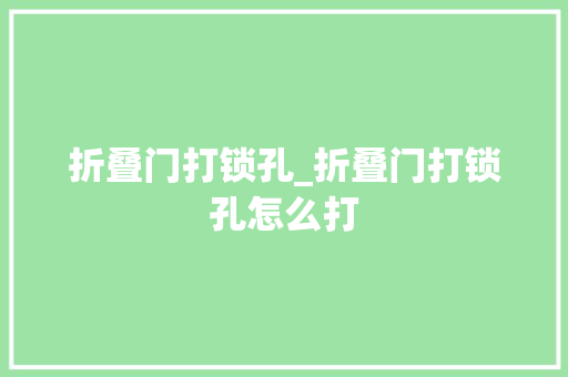 折叠门打锁孔_折叠门打锁孔怎么打