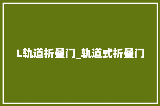 L轨道折叠门_轨道式折叠门