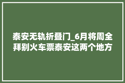 泰安无轨折叠门_6月将周全拜别火车票泰安这两个地方将建高铁无轨车站