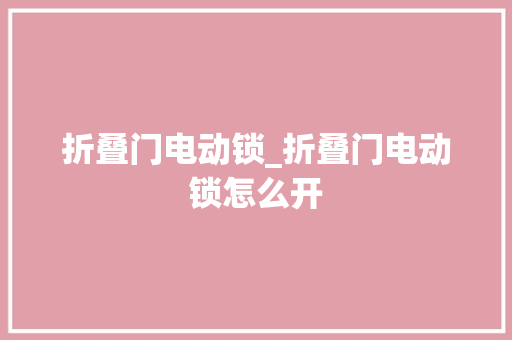 折叠门电动锁_折叠门电动锁怎么开