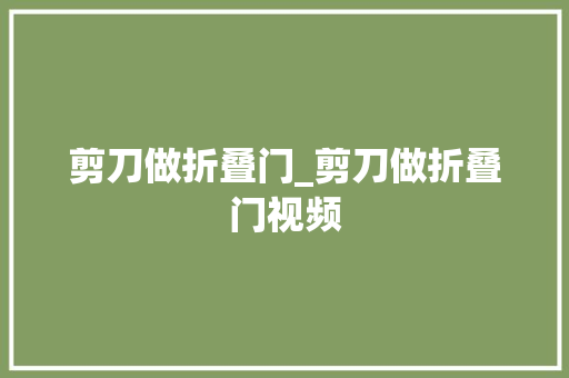 剪刀做折叠门_剪刀做折叠门视频