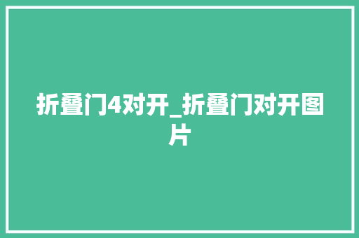 折叠门4对开_折叠门对开图片
