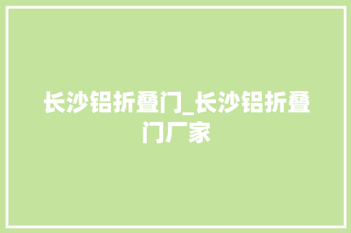 长沙铝折叠门_长沙铝折叠门厂家