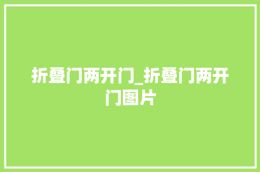 折叠门两开门_折叠门两开门图片