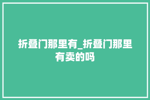 折叠门那里有_折叠门那里有卖的吗