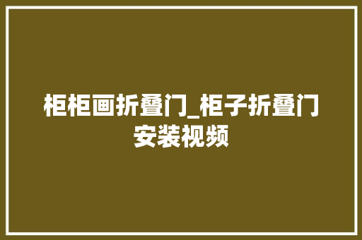 柜柜画折叠门_柜子折叠门安装视频