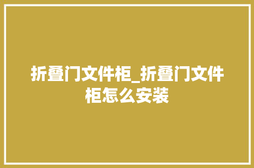 折叠门文件柜_折叠门文件柜怎么安装