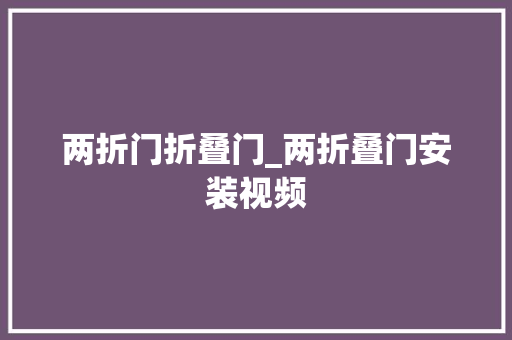 两折门折叠门_两折叠门安装视频