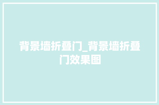 背景墙折叠门_背景墙折叠门效果图 折叠门