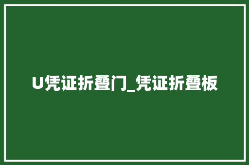 U凭证折叠门_凭证折叠板
