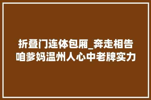 折叠门连体包厢_奔走相告咱爹妈温州人心中老牌实力酒店100人大年夜包厢可以随便改