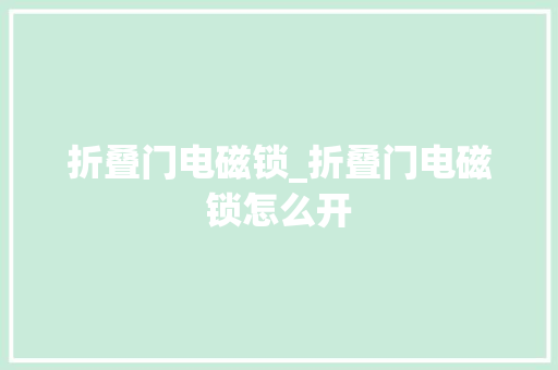 折叠门电磁锁_折叠门电磁锁怎么开