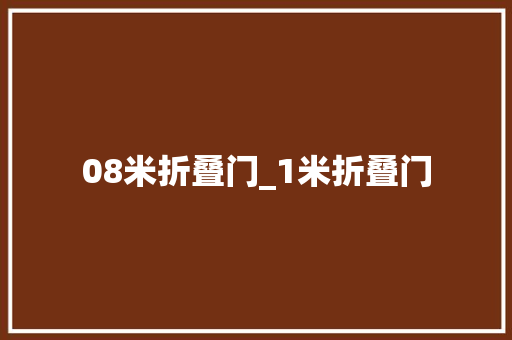 08米折叠门_1米折叠门