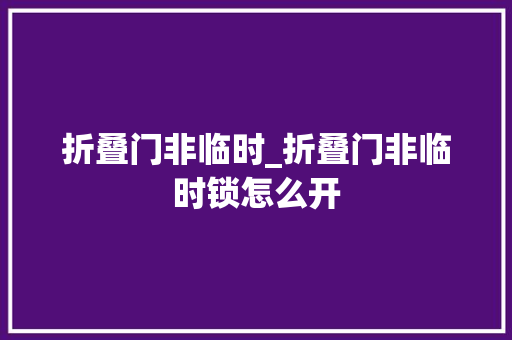 折叠门非临时_折叠门非临时锁怎么开