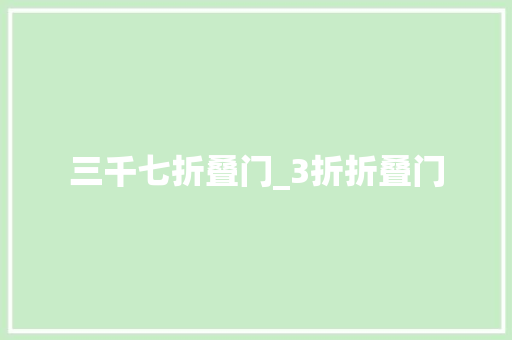 三千七折叠门_3折折叠门