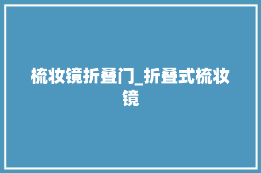 梳妆镜折叠门_折叠式梳妆镜