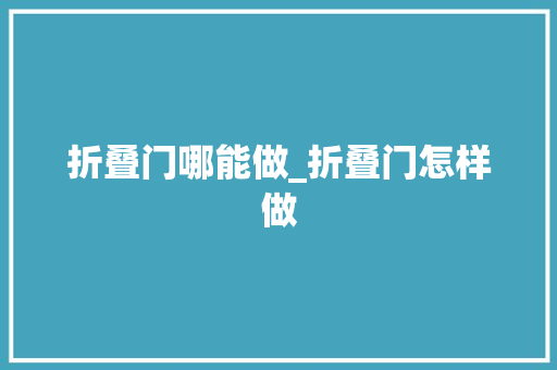 折叠门哪能做_折叠门怎样做