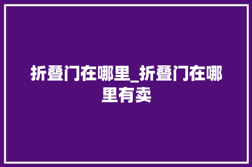 折叠门在哪里_折叠门在哪里有卖