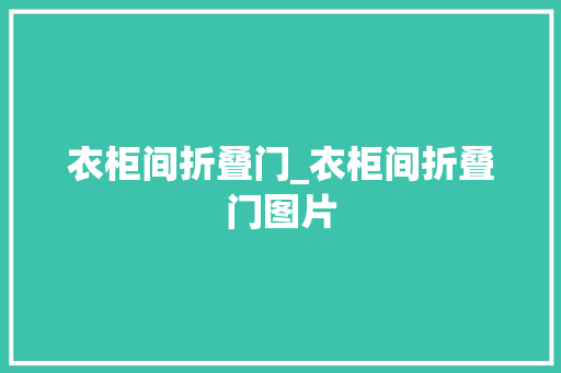 衣柜间折叠门_衣柜间折叠门图片