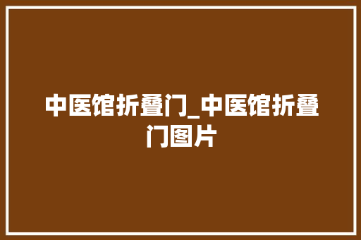 中医馆折叠门_中医馆折叠门图片