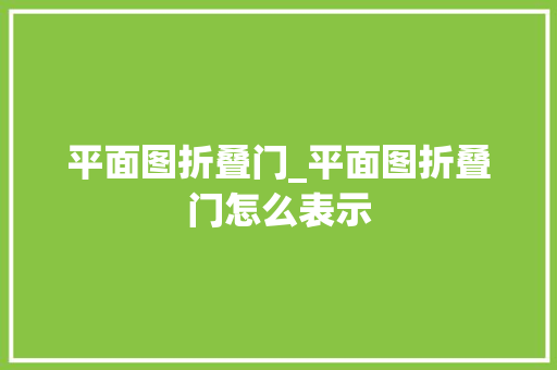 平面图折叠门_平面图折叠门怎么表示