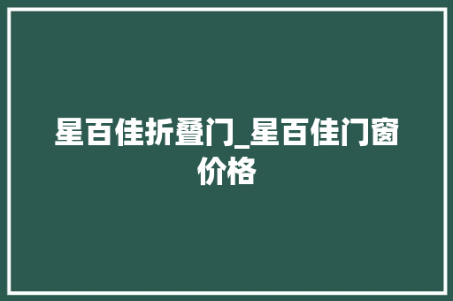 星百佳折叠门_星百佳门窗价格