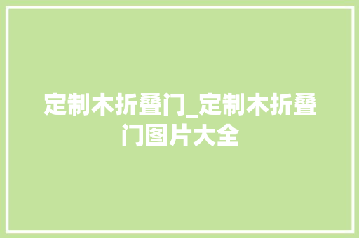 定制木折叠门_定制木折叠门图片大全