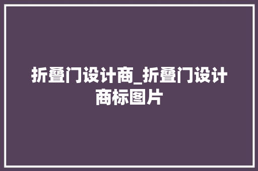 折叠门设计商_折叠门设计商标图片