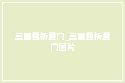 三重叠折叠门_三重叠折叠门图片