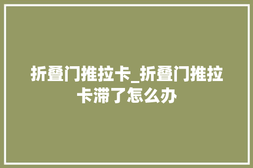 折叠门推拉卡_折叠门推拉卡滞了怎么办