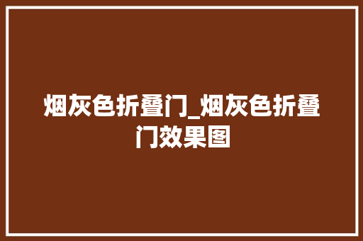烟灰色折叠门_烟灰色折叠门效果图