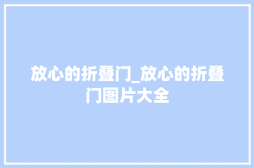 放心的折叠门_放心的折叠门图片大全