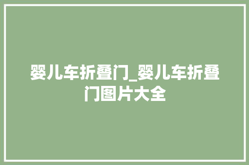 婴儿车折叠门_婴儿车折叠门图片大全