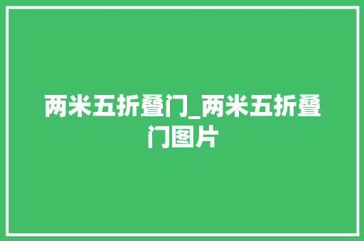 两米五折叠门_两米五折叠门图片