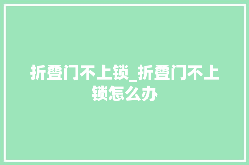 折叠门不上锁_折叠门不上锁怎么办