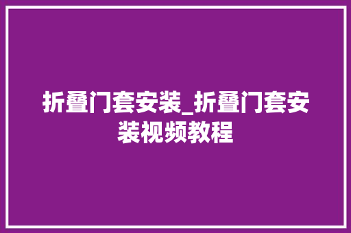 折叠门套安装_折叠门套安装视频教程