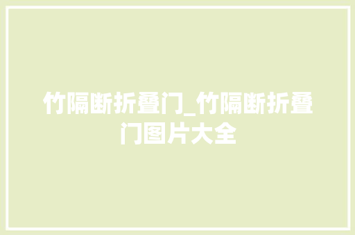 竹隔断折叠门_竹隔断折叠门图片大全