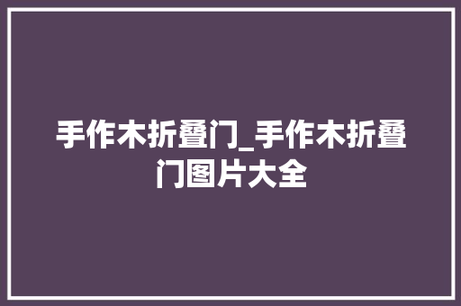手作木折叠门_手作木折叠门图片大全