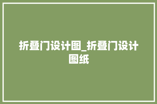 折叠门设计图_折叠门设计图纸